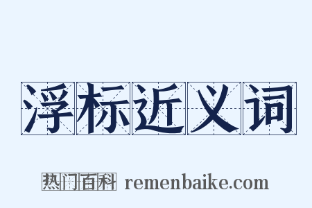 浮标近义词是什么意思的图片